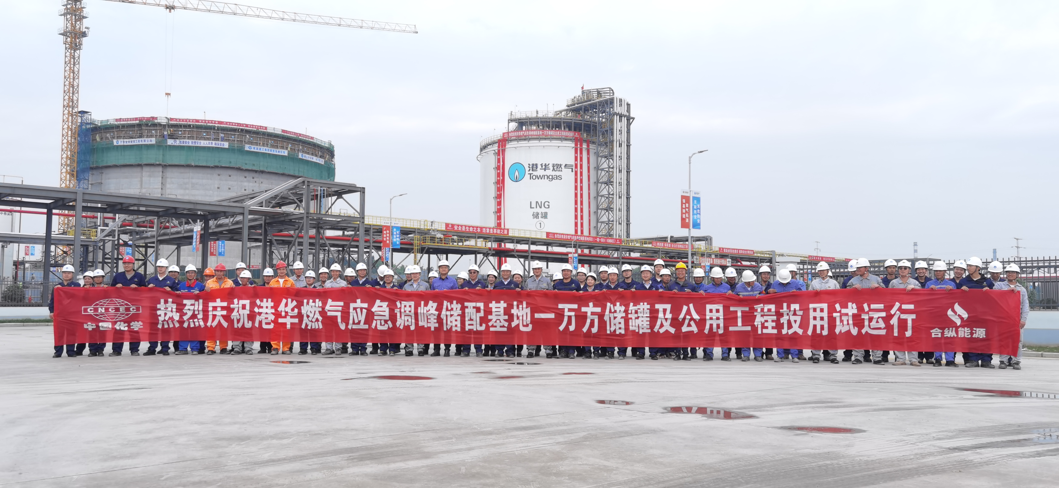 东华科技总承包的港华燃气应急调峰储配基地项目（一期一部分）正式投用试运行