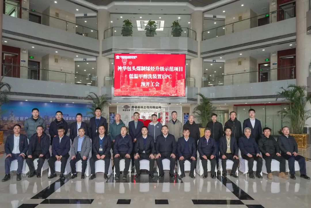 五环公司签署国内单套最大国产化低温甲醇洗装置EPC总包合同
