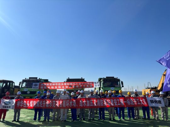 东华公司神华包头煤制烯烃升级示范项目循环水场、给水加压及消防泵站总承包项目现场开工