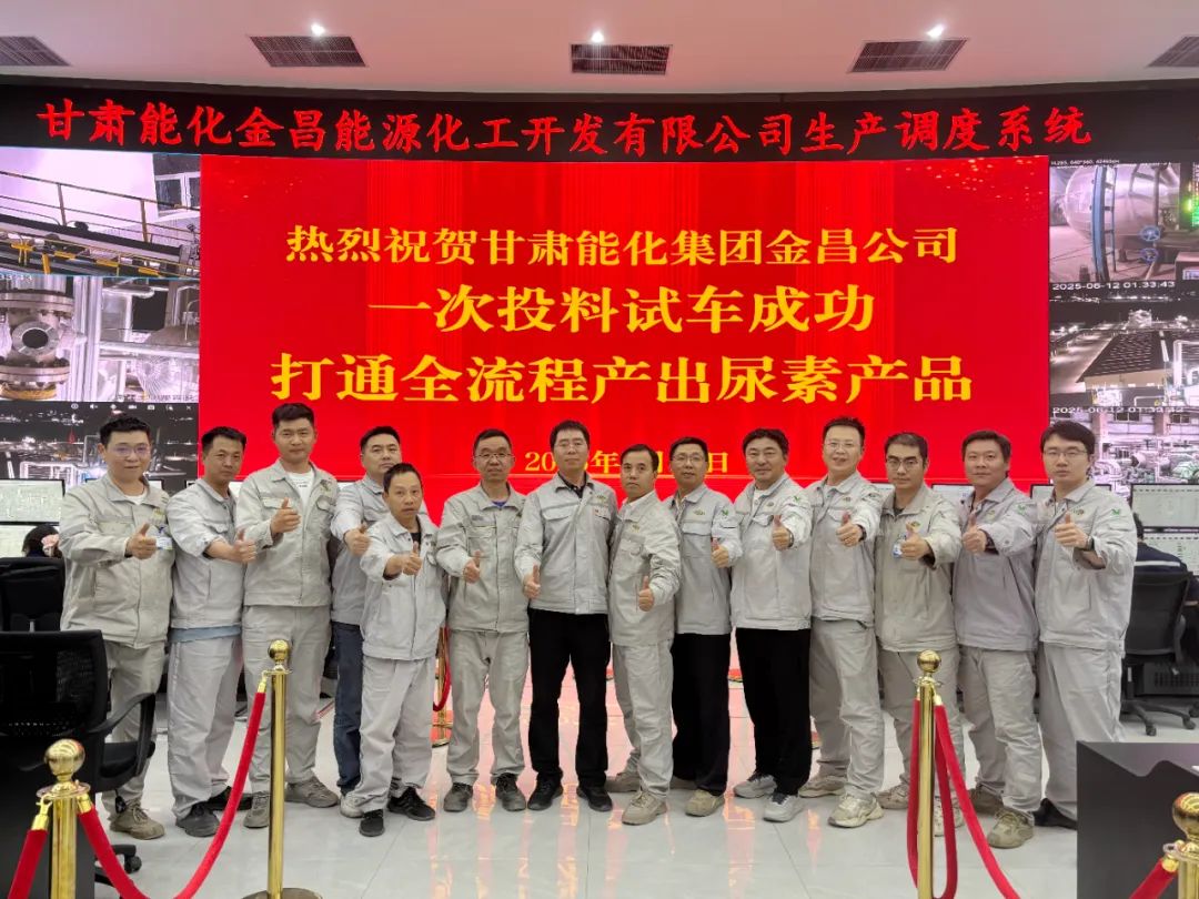甘肃能化金昌项目尿素装置一次投料试车成功